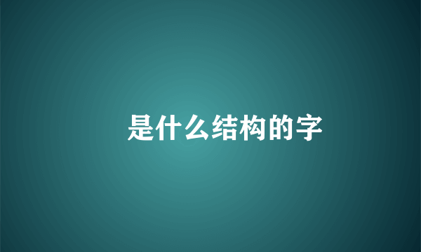 垚是什么结构的字