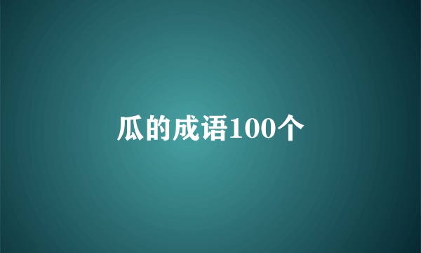 瓜的成语100个