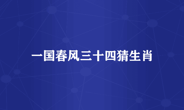 一国春风三十四猜生肖