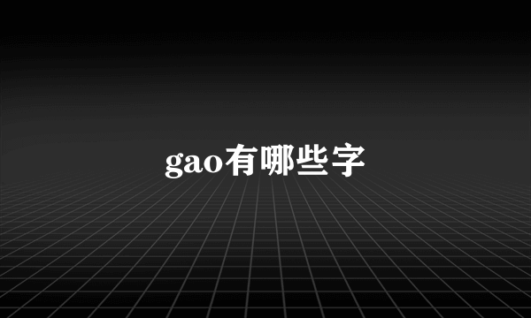gao有哪些字