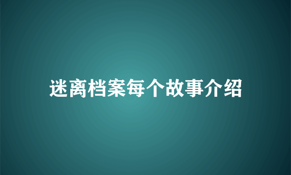 迷离档案每个故事介绍