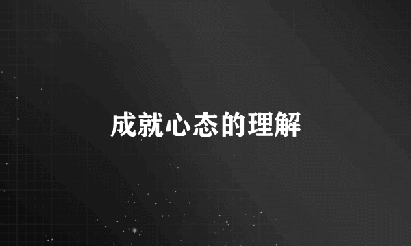 成就心态的理解