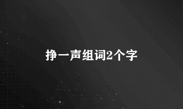 挣一声组词2个字