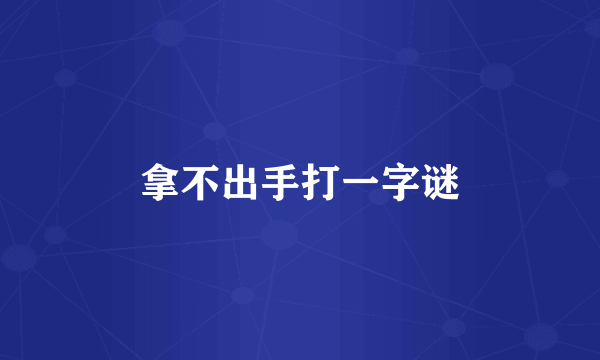 拿不出手打一字谜