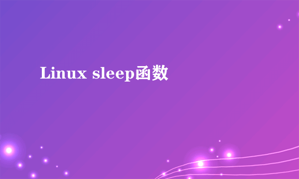 Linux sleep函数