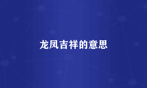 龙凤吉祥的意思