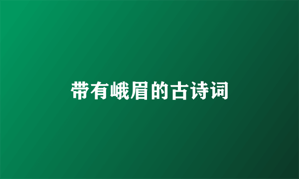 带有峨眉的古诗词