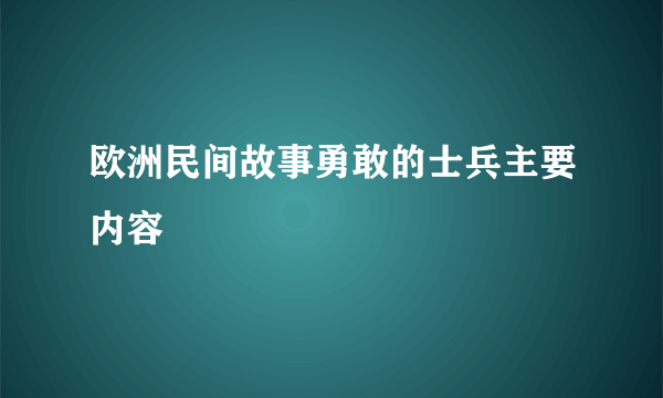 欧洲民间故事勇敢的士兵主要内容