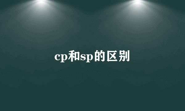 cp和sp的区别