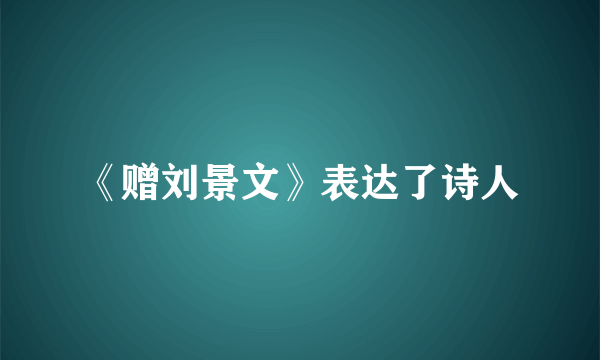 《赠刘景文》表达了诗人