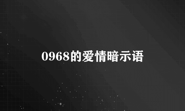 0968的爱情暗示语