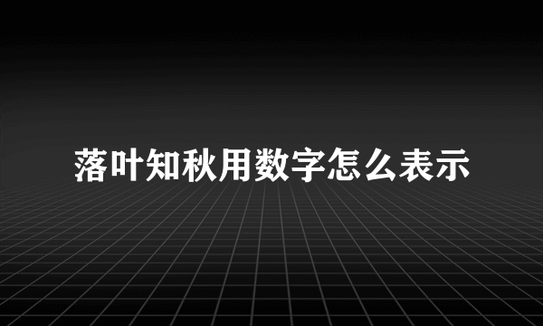 落叶知秋用数字怎么表示