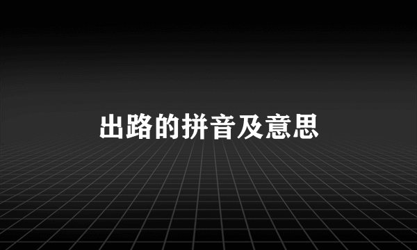 出路的拼音及意思
