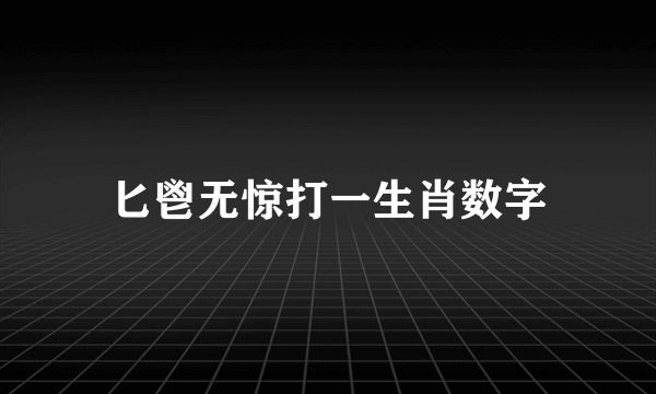 匕鬯无惊打一生肖数字