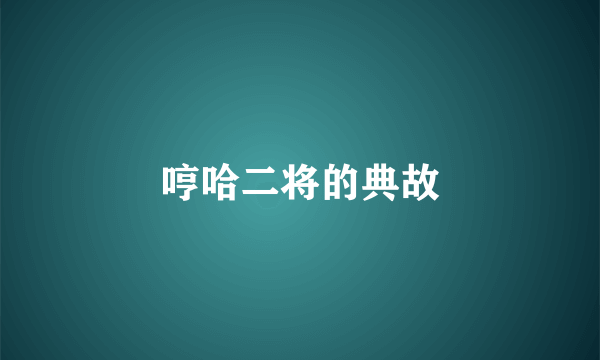 哼哈二将的典故