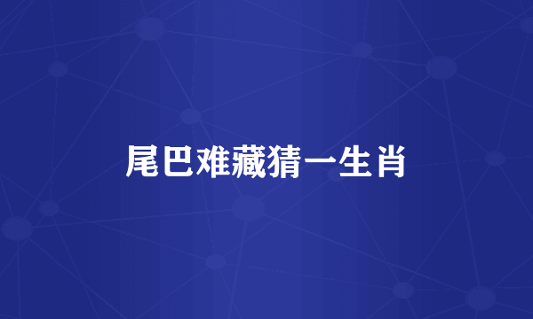 尾巴难藏猜一生肖