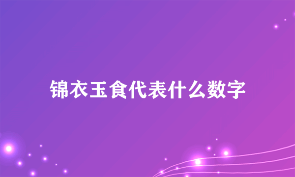 锦衣玉食代表什么数字