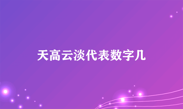天高云淡代表数字几