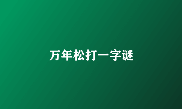 万年松打一字谜
