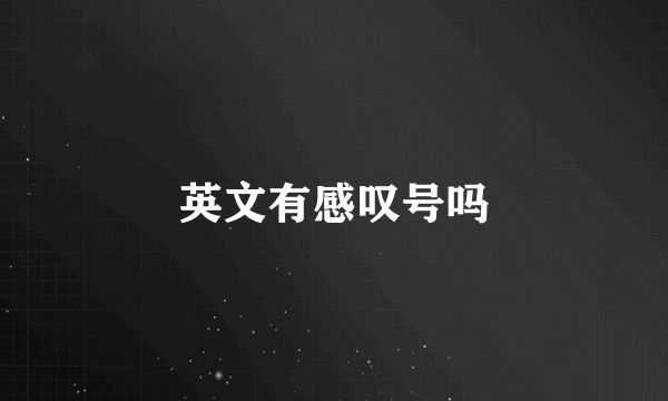 英文有感叹号吗