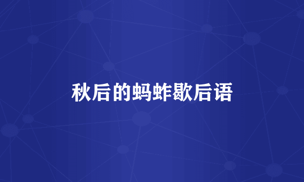 秋后的蚂蚱歇后语