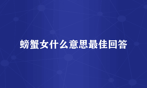 螃蟹女什么意思最佳回答