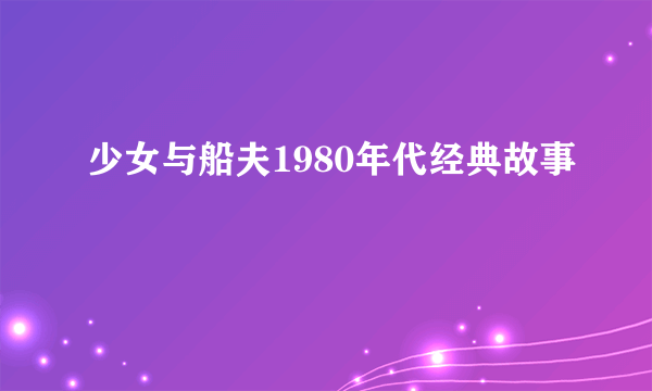少女与船夫1980年代经典故事