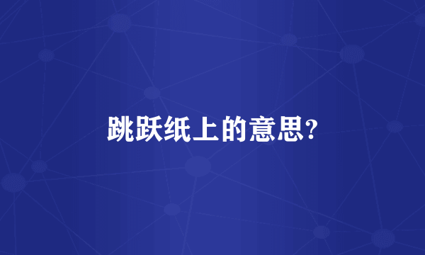 跳跃纸上的意思?