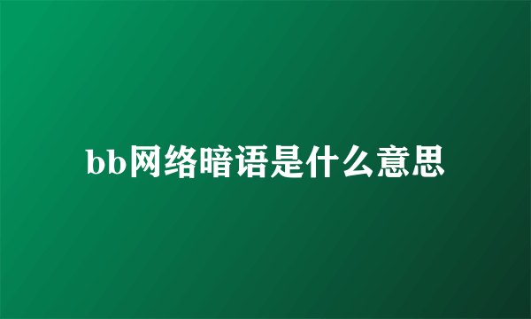 bb网络暗语是什么意思