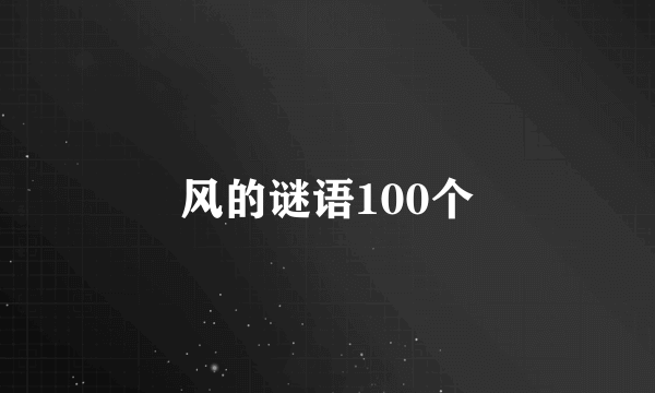 风的谜语100个