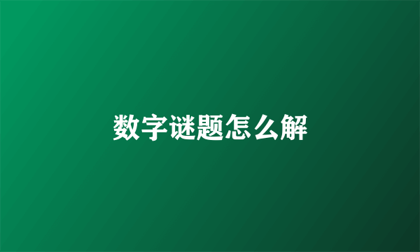 数字谜题怎么解