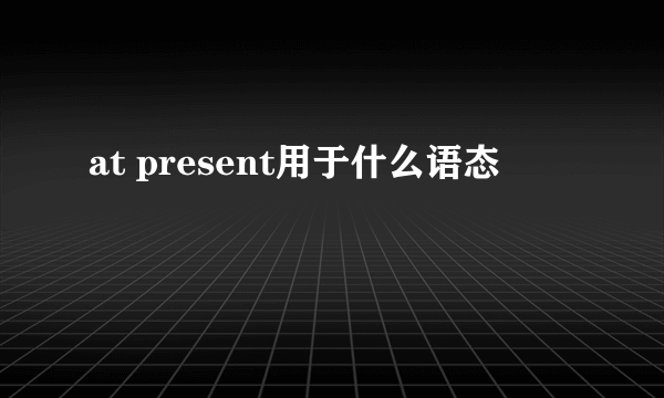 at present用于什么语态
