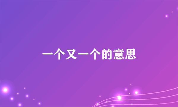 一个又一个的意思