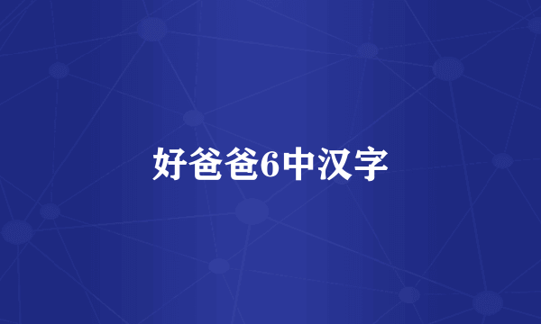 好爸爸6中汉字