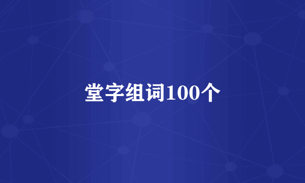 堂字组词100个