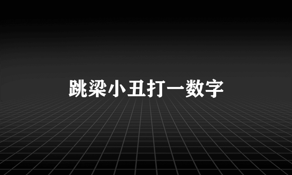 跳梁小丑打一数字