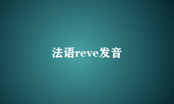 法语reve发音