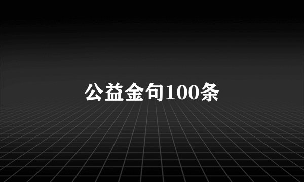 公益金句100条