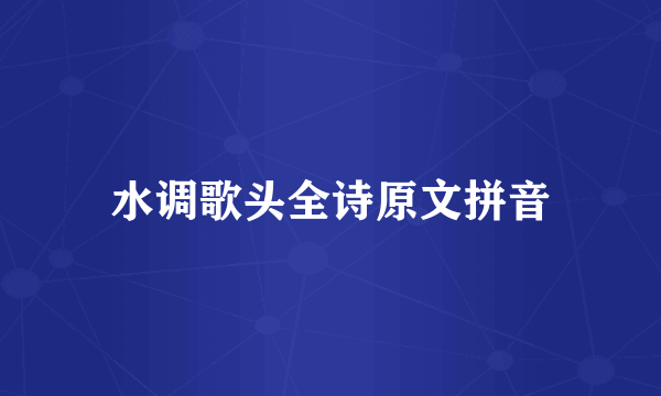 水调歌头全诗原文拼音