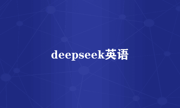 deepseek英语