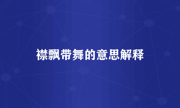 襟飘带舞的意思解释