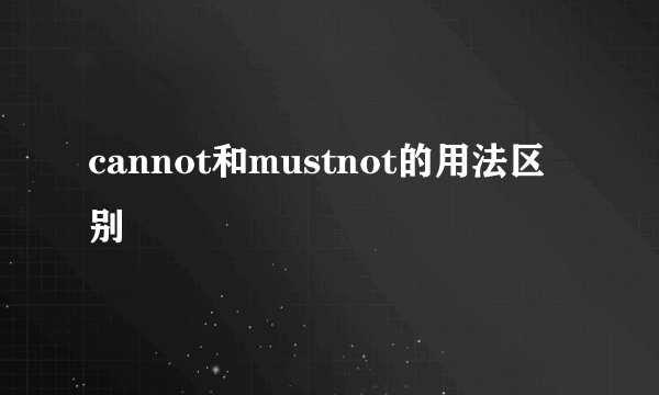 cannot和mustnot的用法区别