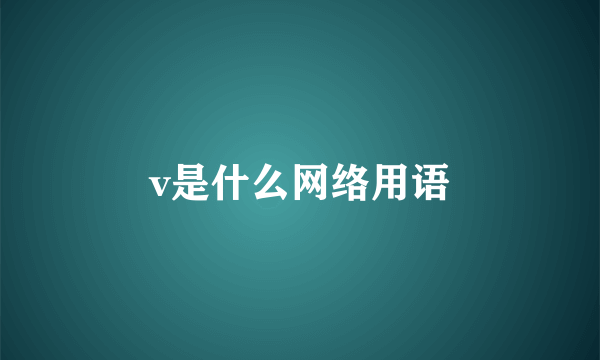 v是什么网络用语