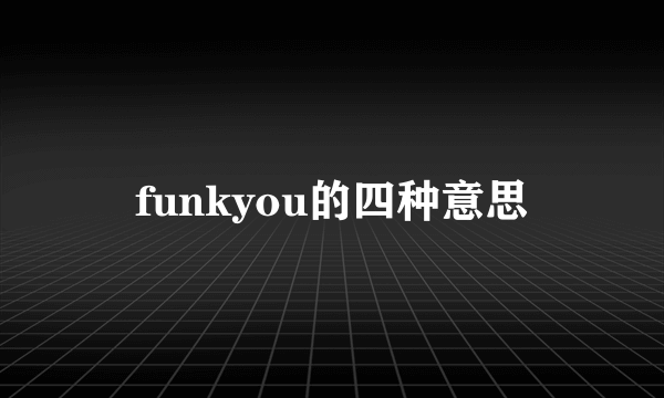 funkyou的四种意思
