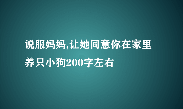 说服妈妈,让她同意你在家里养只小狗200字左右