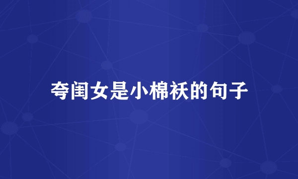 夸闺女是小棉袄的句子