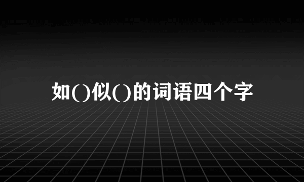 如()似()的词语四个字