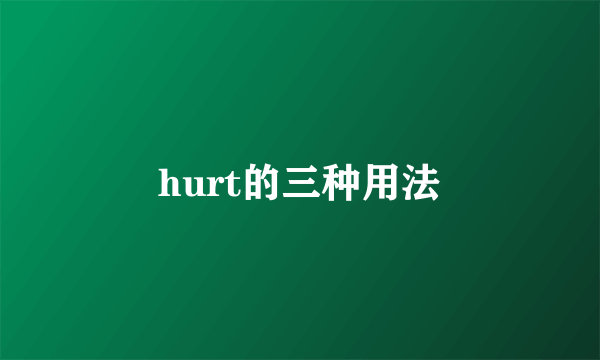 hurt的三种用法