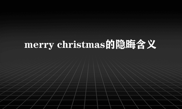 merry christmas的隐晦含义