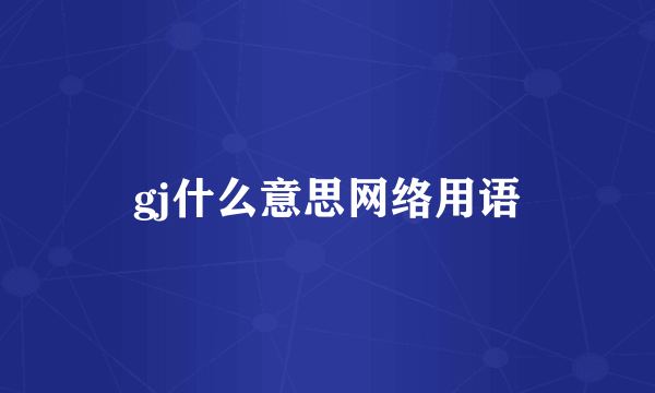 gj什么意思网络用语